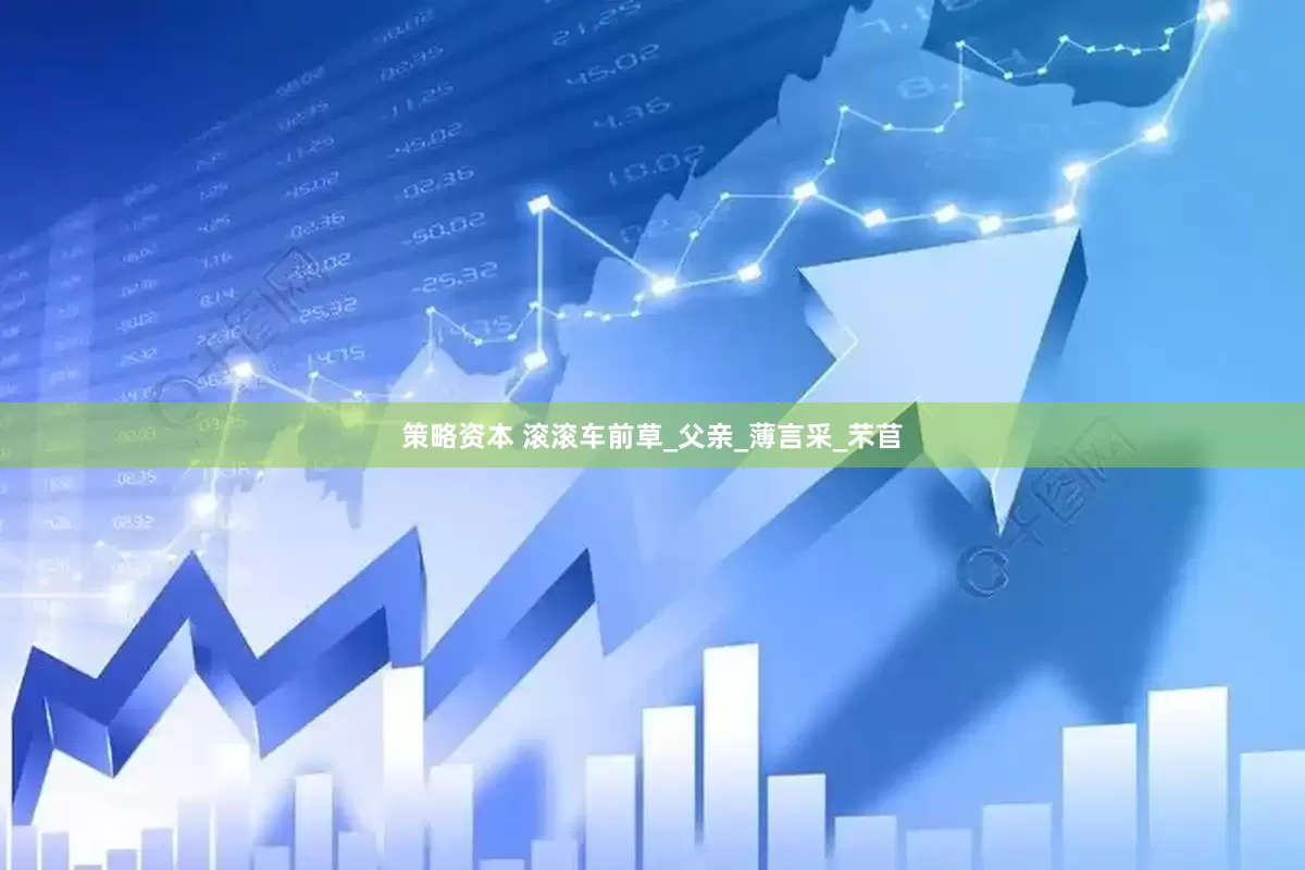 策略资本 滚滚车前草_父亲_薄言采_芣苢