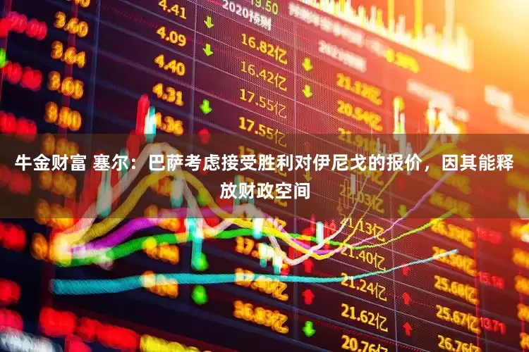 牛金财富 塞尔：巴萨考虑接受胜利对伊尼戈的报价，因其能释放财政空间