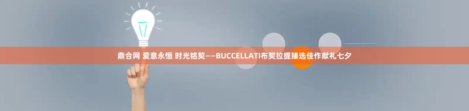 鼎合网 爱意永恒 时光铭契——BUCCELLATI布契拉提臻选佳作献礼七夕