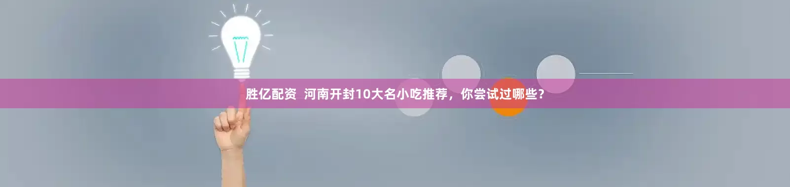 胜亿配资  河南开封10大名小吃推荐，你尝试过哪些？