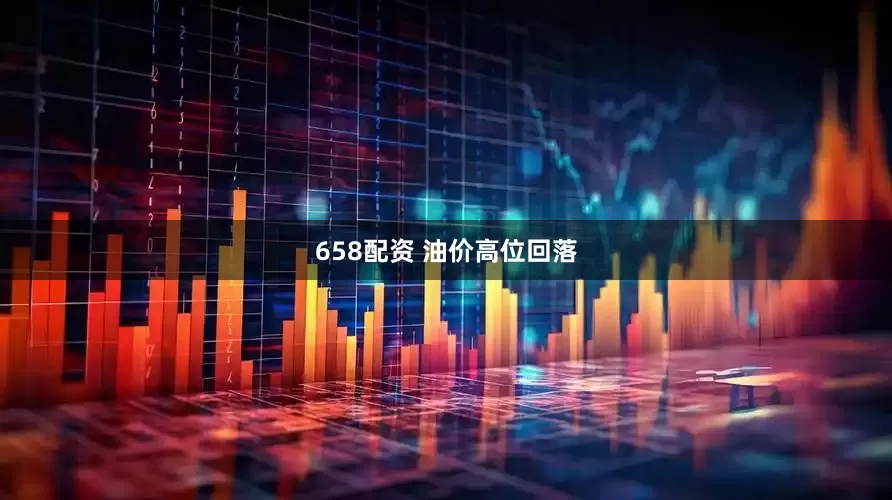 658配资 油价高位回落